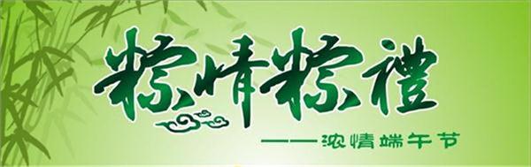 喜迎端午佳節(jié)，幸福社區(qū)裕康來(lái)締造