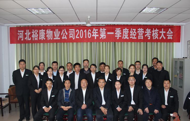 2016年第一季度目標(biāo)管理考核及經(jīng)營(yíng)戰(zhàn)略分析會(huì)隆重召開