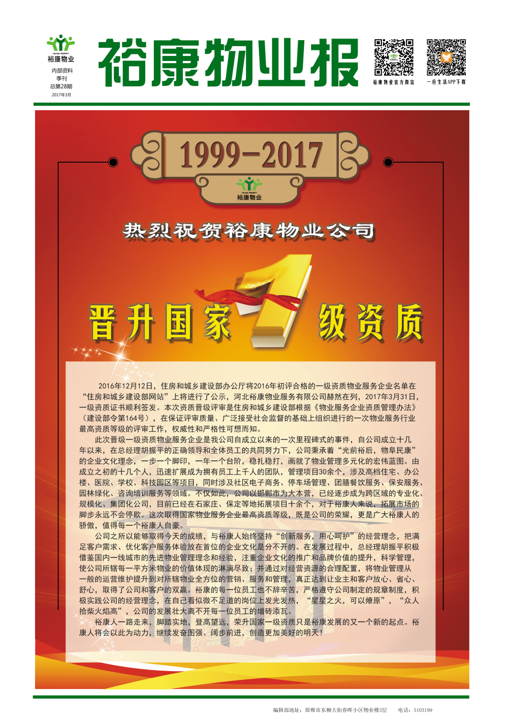 2017年一季度刊--“熱烈祝賀?？滴飿I(yè)晉升國家一級(jí)資質(zhì)”