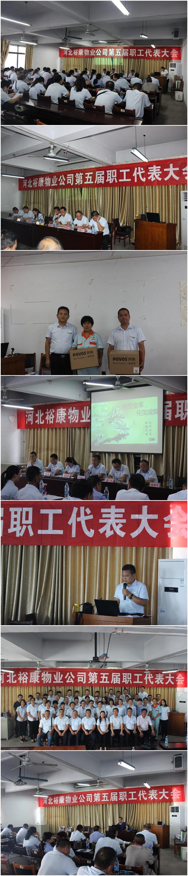 2017年第五屆河北裕康物業(yè)服務(wù)有限公司職工代表大會(huì)隆重召開(kāi)