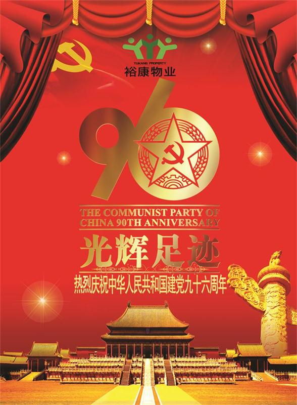 ?？滴飿I(yè)熱烈祝賀中華人民共和國(guó)建黨九十六周年華誕！