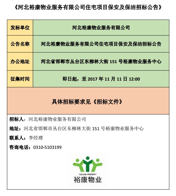 河北裕康物業(yè)服務(wù)有限公司住宅項目保安及保潔招標公告