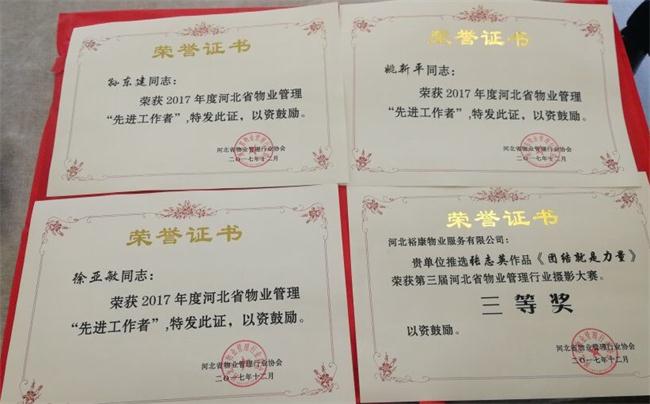 祝賀?？禈s獲2017年度河北省物業(yè)管理協(xié)會多項表彰