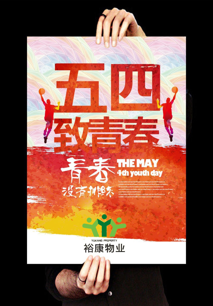 裕康物業(yè)--“弘揚(yáng)五四精神，創(chuàng)造青春輝煌”