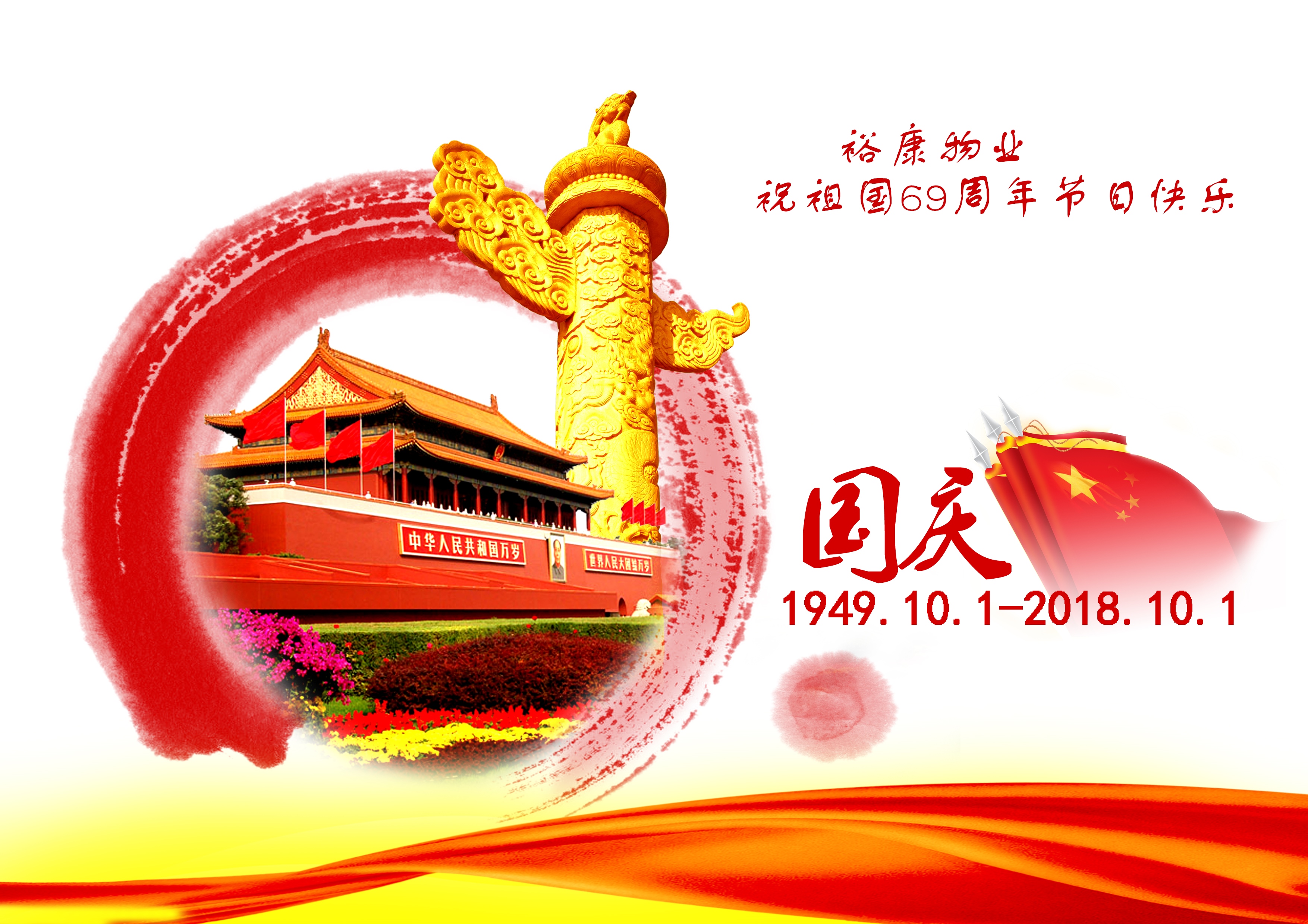 熱烈祝賀中華人民共和國(guó)成立69周年！