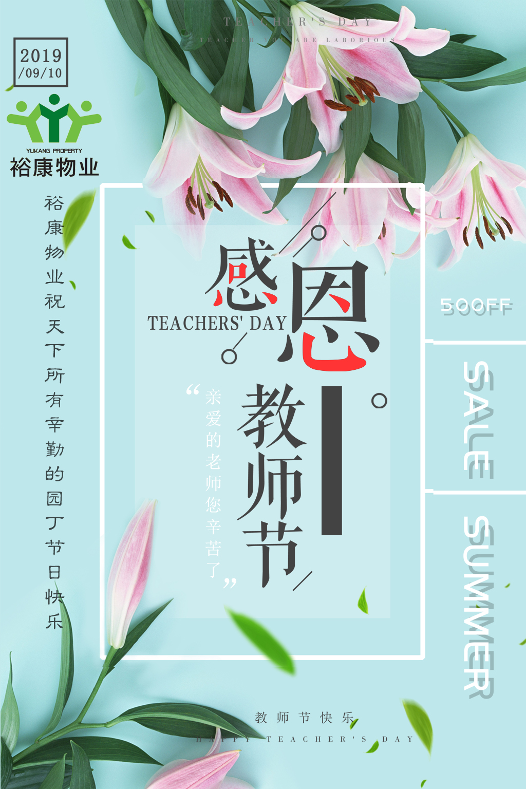裕康物業(yè)全體員工祝所有教師，節(jié)日快樂