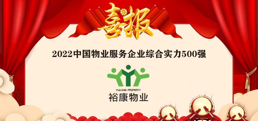 ?？滴飿I(yè)全國榮譽(yù)再進(jìn)位——2022中國物業(yè)服務(wù)企業(yè)綜合實(shí)力500強(qiáng)隆重發(fā)布