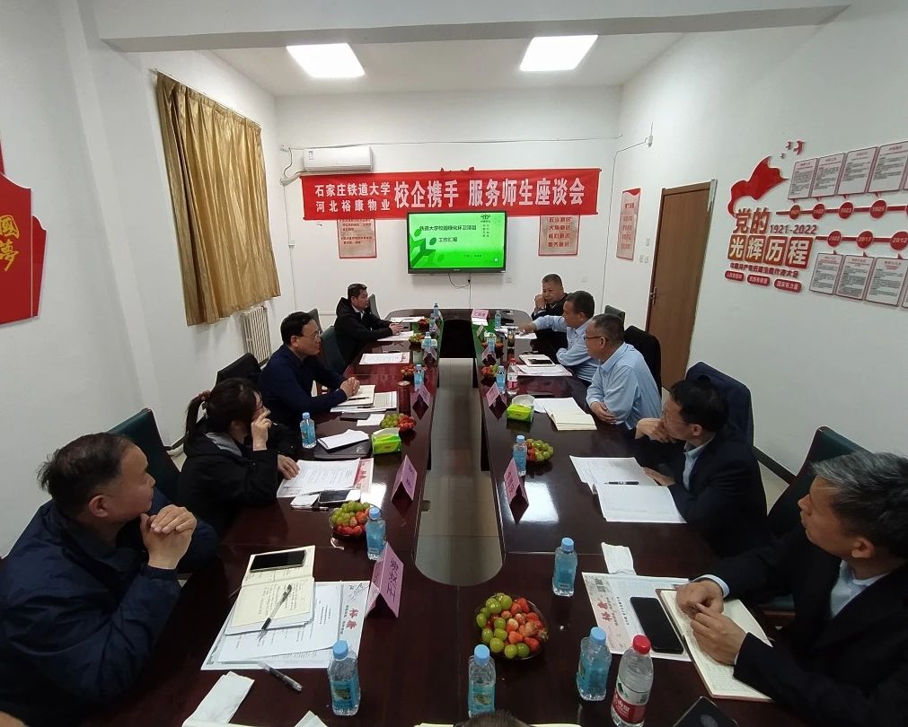 校企攜手 服務(wù)師生 —— 石家莊鐵道大學(xué)、河北裕康物業(yè) 校企座談會圓滿舉行